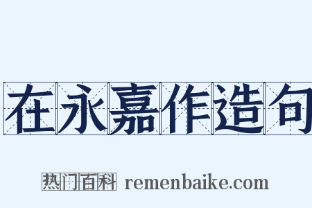 在永嘉作造句是什么意思的图片